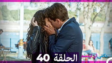 يكفي ان تبتسم  الحلقة 40 (Arabic Dubbed)
